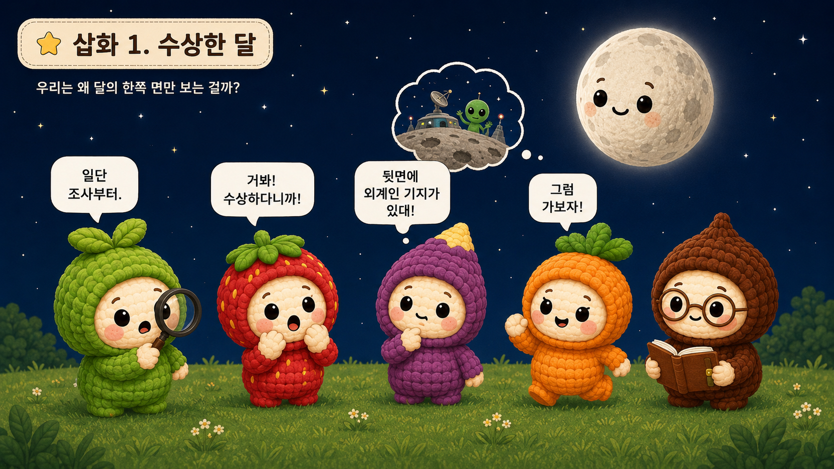 IF 친구들이 왜 달은 항상 같은 면만 보이는지 궁금해하며 달의 뒷면을 상상하는 삽화